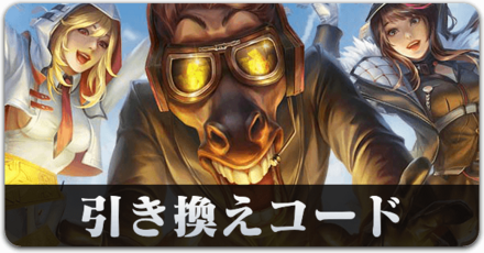 引き換えコード