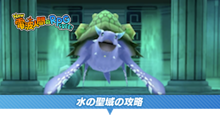 水の聖域の攻略