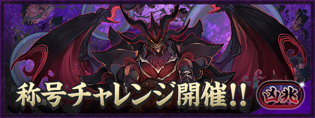新凶兆チャレンジ