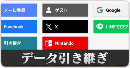 データ引き継ぎ