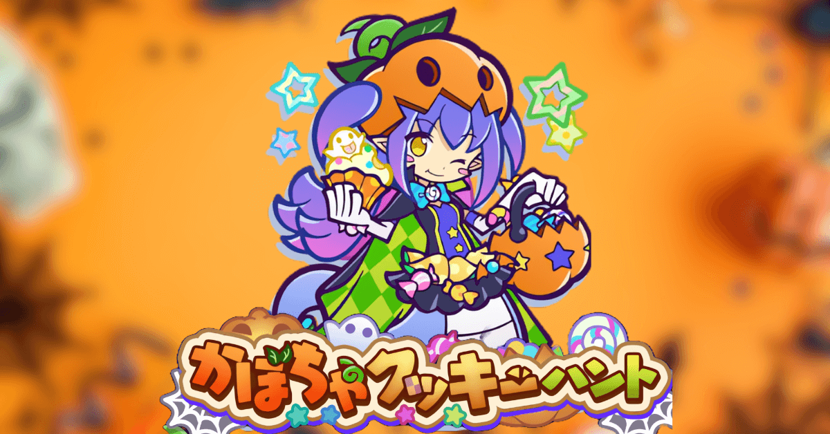 かぼちゃクッキーハント