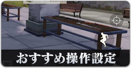 おすすめ操作設定