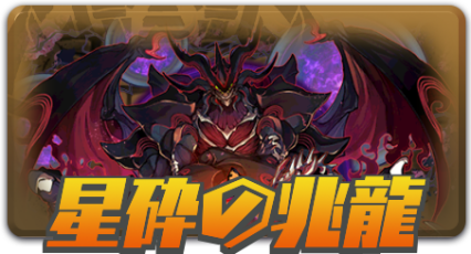 星砕の兆龍