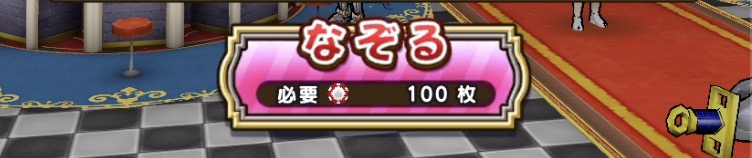 プレイコイン100枚で1プレイが可能