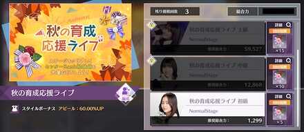 秋の育成応援ライブ