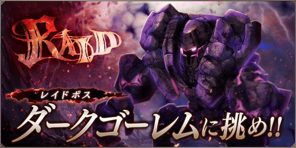 ダークゴーレム討伐レイド