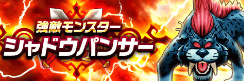 シャドウパンサー