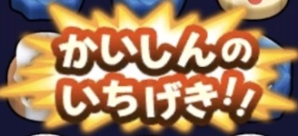 かいしんのいちげき