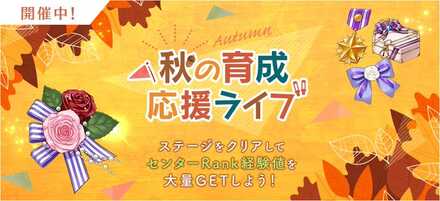 秋の育成応援ライブ