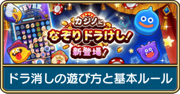 ドラクエウォーク】ドラ消しの攻略とハイスコアを取るコツ