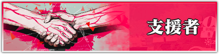 支援者