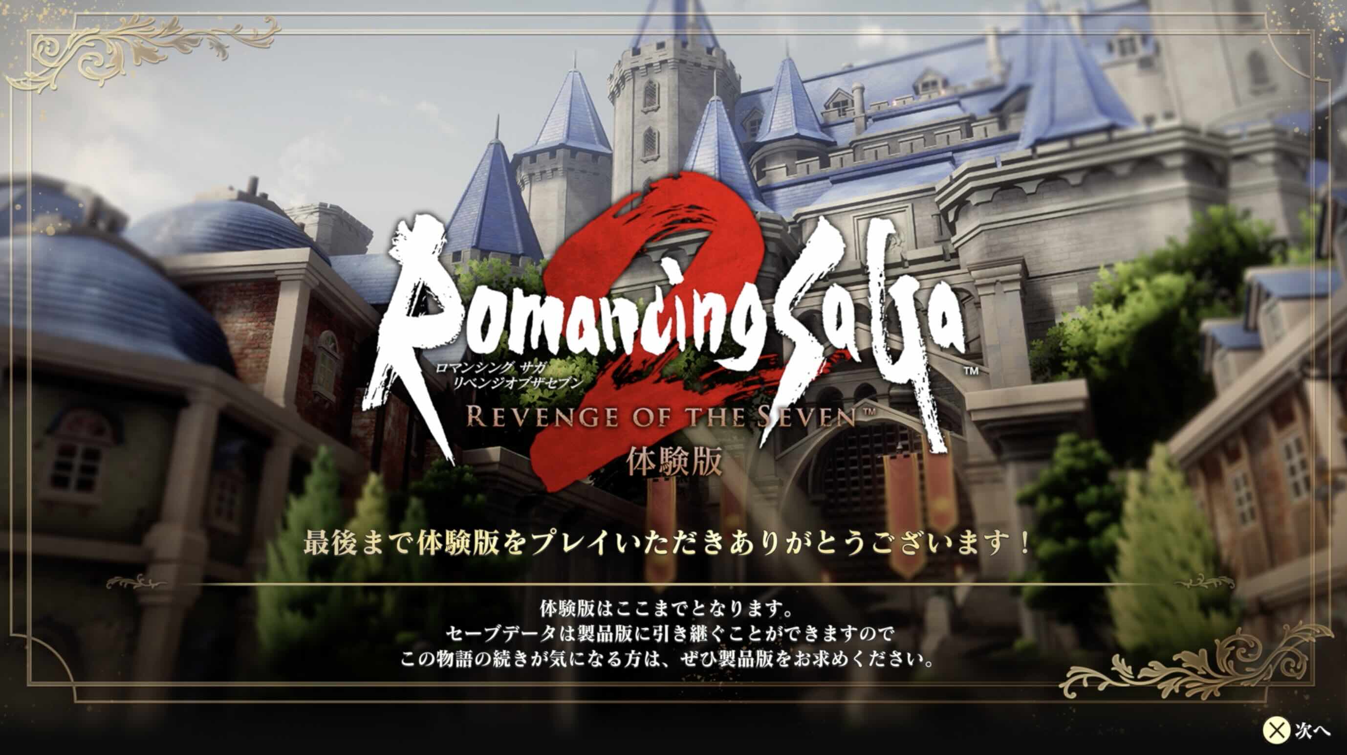 ロマサガ2体験版終了画面