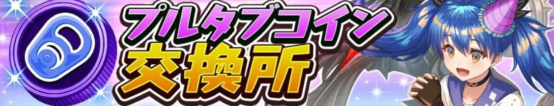 プルタブコイン交換所