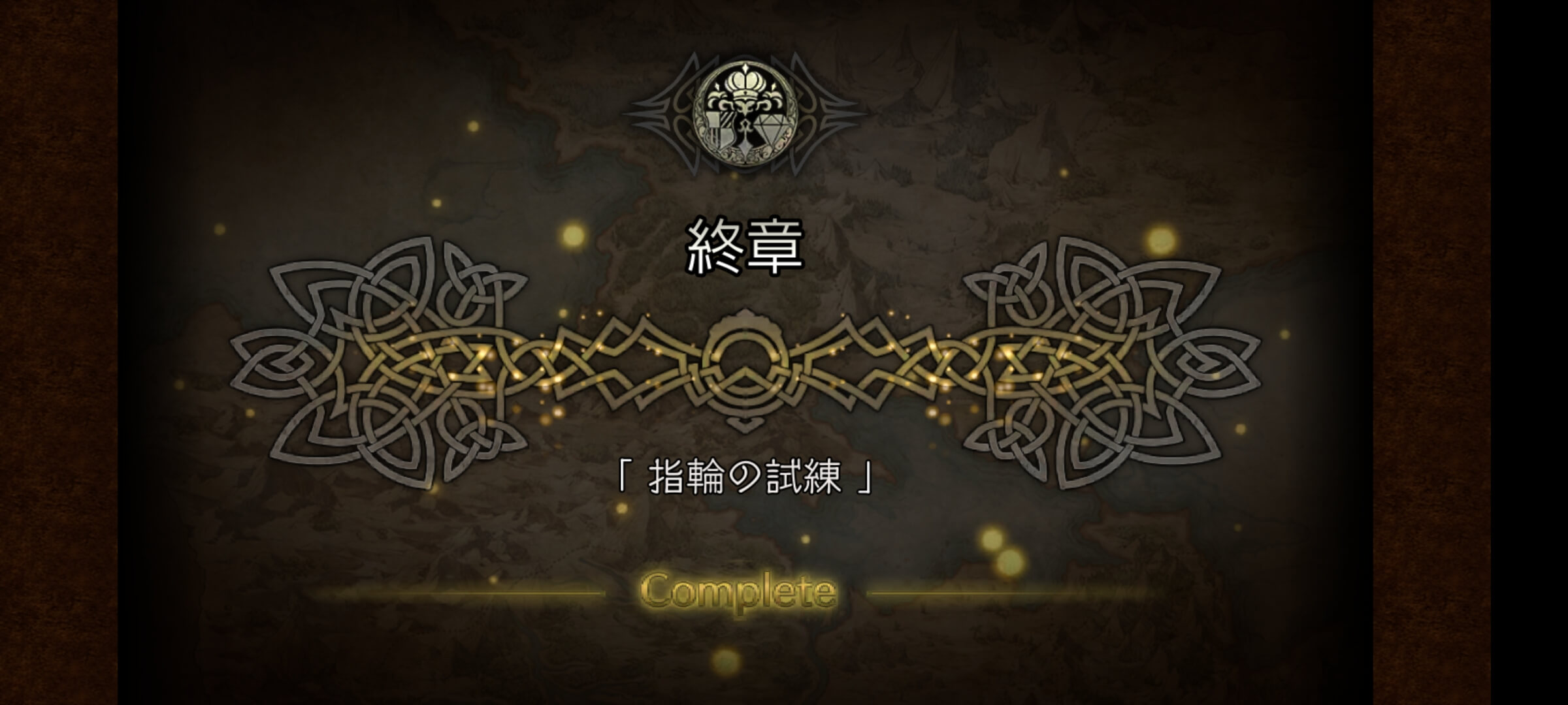 全てを極めし者 終章クリア