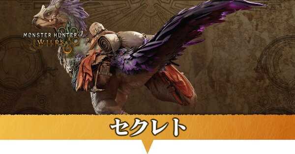 セクレト