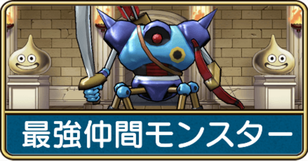 ドラクエウォーク】ドラ消し最強ランキング｜ゲームエイト