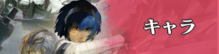 キャラ
