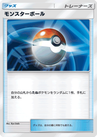 モンスターボール