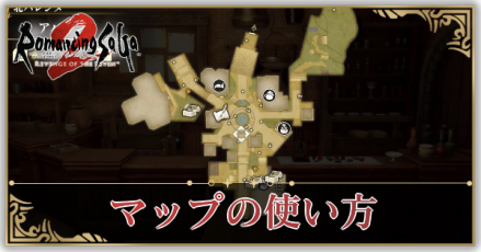 マップの使い方