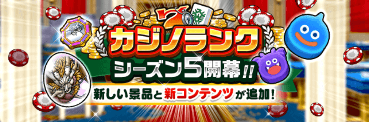 カジノランクシーズン5