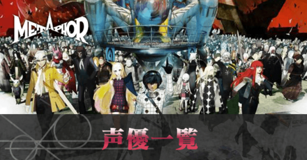 声優一覧(キャスト)
