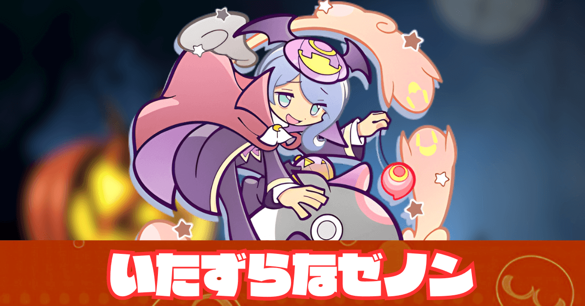 いたずらなゼノン