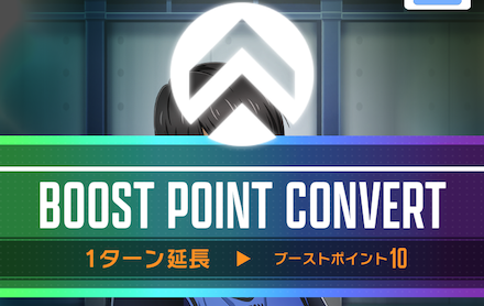 ターン延長効果の代わりにブーストポイントが貯まる