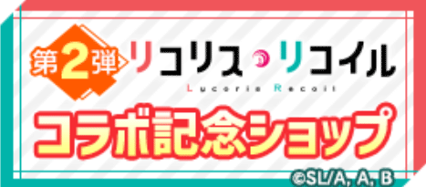 コラボ記念ショップ 第2弾
