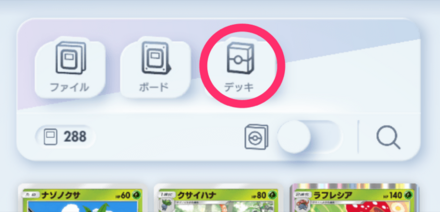 デッキをタップ
