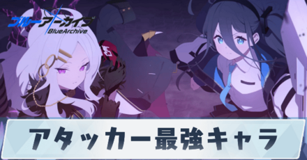 アタッカーランキング