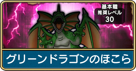 グリーンドラゴンのほこら