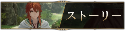 ストーリー