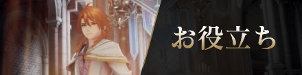 お役立ち