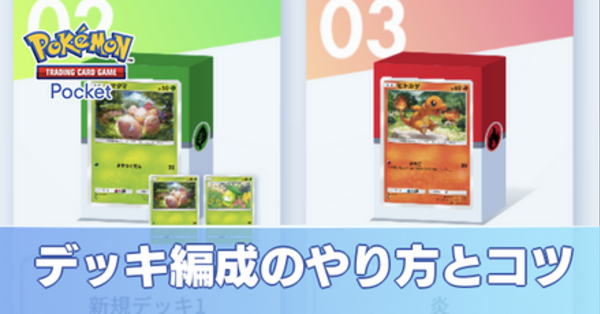 ポケポケ】デッキ構築のコツと作り方・変更方法【ポケモンカード