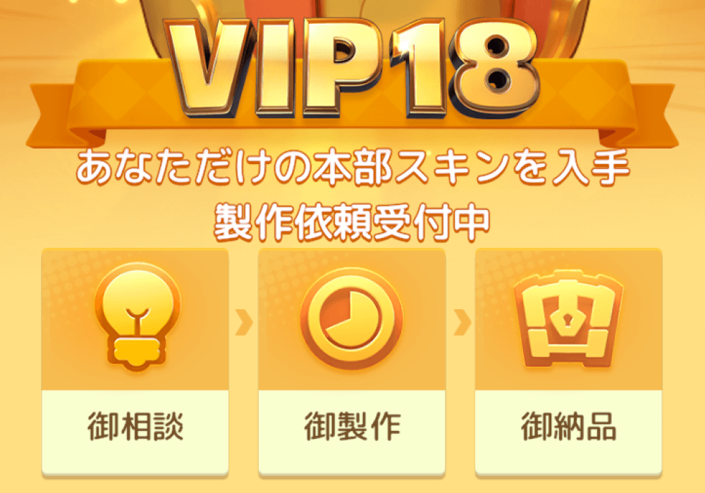 VIP18到達で自分だけの専用本部スキンが手に入る