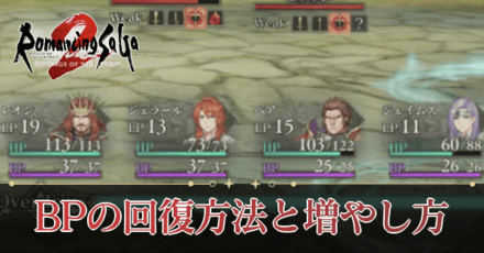 BPの回復方法