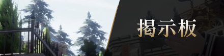 掲示板