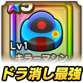 ドラ消し DQW】「ドラけし」がまさかの復活！？遊んでみたら見た目は似