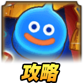 ドラ消しの攻略