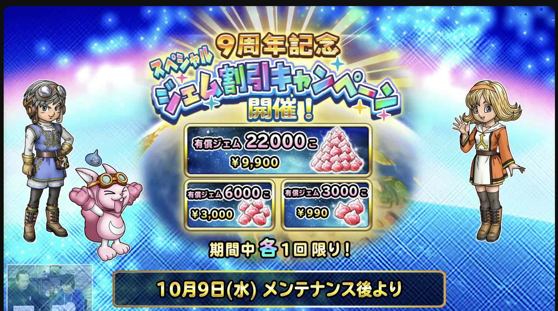 ジェム割引キャンペーン