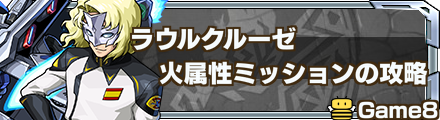 ラウルクルーゼミッションバナー