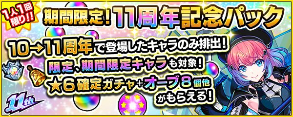 11周年記念パック