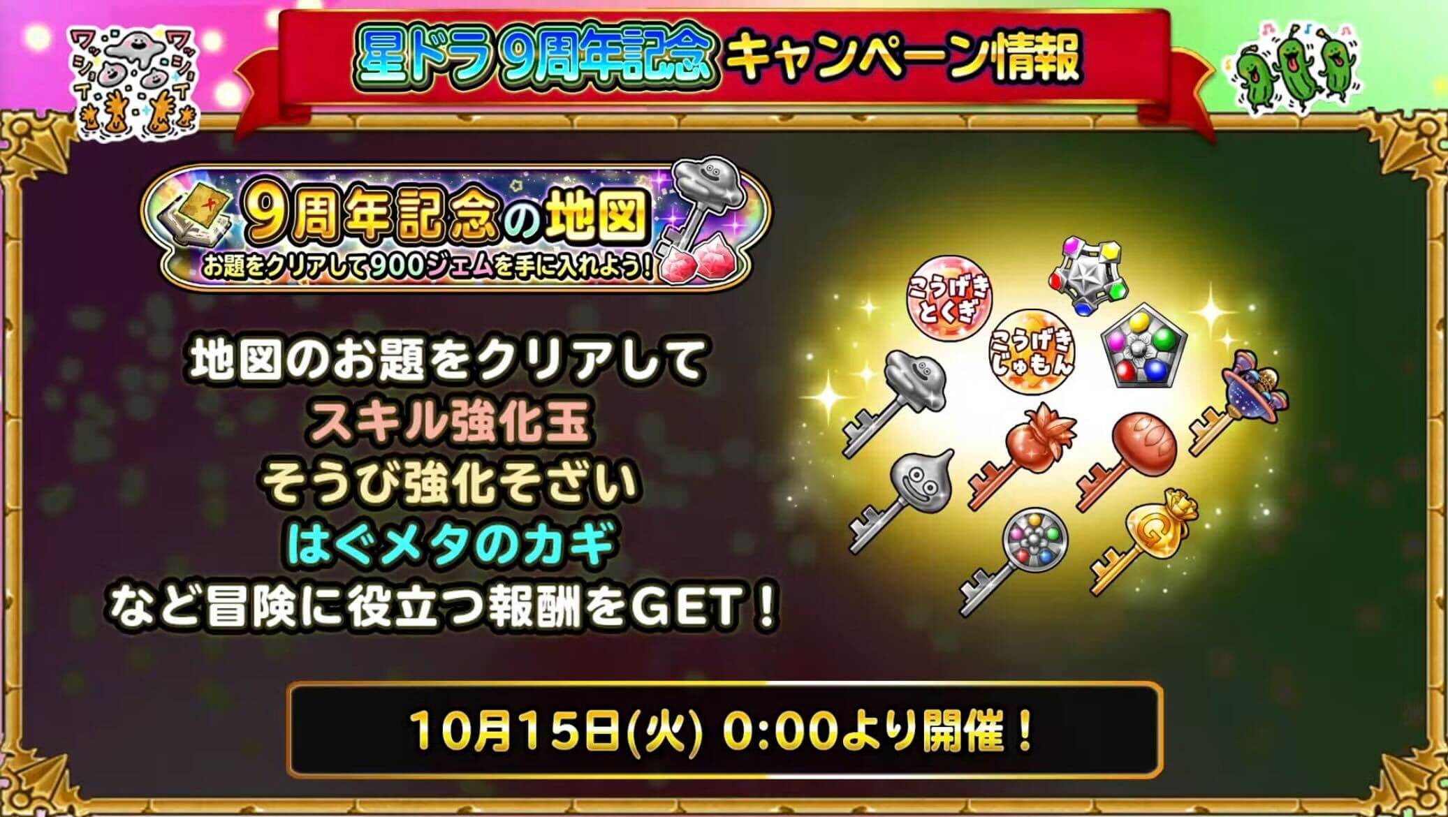 9周年記念の地図で優良なアイテムが入手できる
