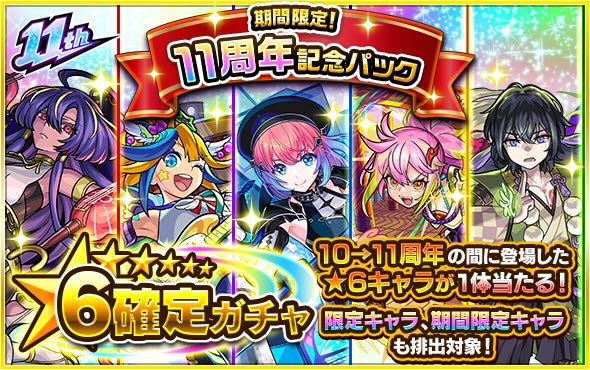 11周年記念パック ガチャバナー