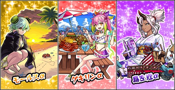 夏αシリーズ