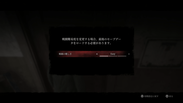 難易度変更の注意点