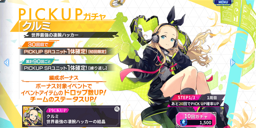 クルミピックアップガチャ