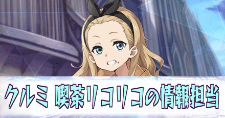 クルミ［喫茶リコリコの情報担当］