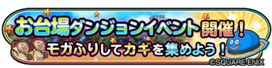 お台場ダンジョンイベントバナー