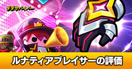 ルナティアブレイサー